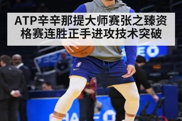 ATP辛辛那提大师赛张之臻资格赛连胜正手进攻技术突破