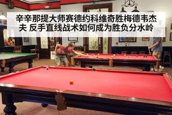 辛辛那提大师赛德约科维奇胜梅德韦杰夫 反手直线战术如何成为胜负分水岭